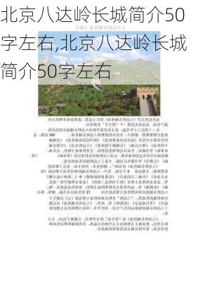 北京八达岭长城简介50字左右,北京八达岭长城简介50字左右