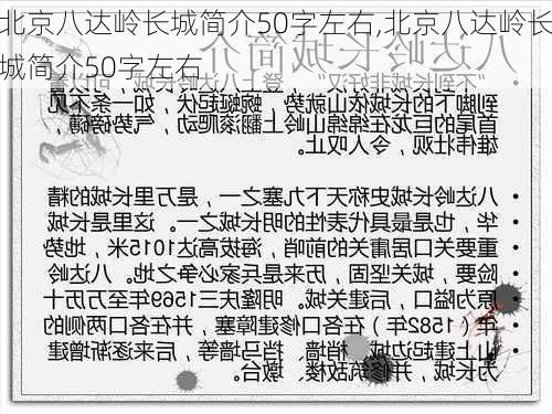 北京八达岭长城简介50字左右,北京八达岭长城简介50字左右