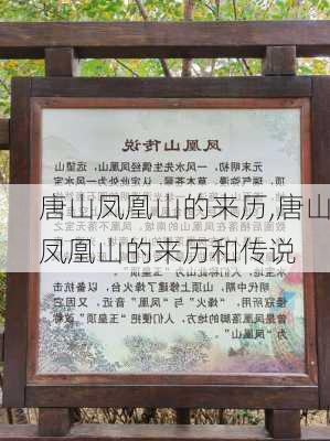 唐山凤凰山的来历,唐山凤凰山的来历和传说