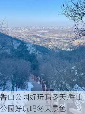 香山公园好玩吗冬天,香山公园好玩吗冬天景色