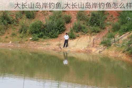 大长山岛岸钓鱼,大长山岛岸钓鱼怎么样