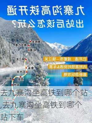 去九寨沟坐高铁到哪个站,去九寨沟坐高铁到哪个站下车