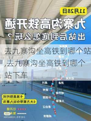 去九寨沟坐高铁到哪个站,去九寨沟坐高铁到哪个站下车