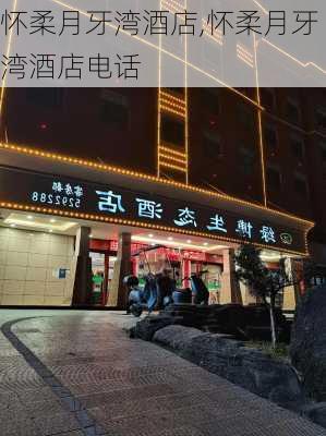 怀柔月牙湾酒店,怀柔月牙湾酒店电话