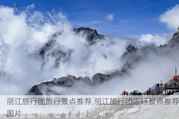 丽江旅行团旅行景点推荐,丽江旅行团旅行景点推荐图片