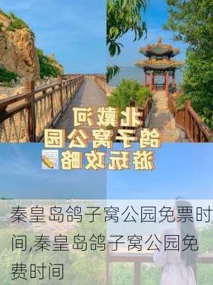 秦皇岛鸽子窝公园免票时间,秦皇岛鸽子窝公园免费时间