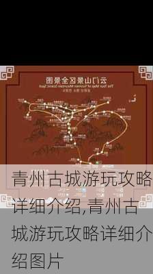 青州古城游玩攻略详细介绍,青州古城游玩攻略详细介绍图片