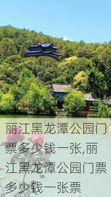 丽江黑龙潭公园门票多少钱一张,丽江黑龙潭公园门票多少钱一张票