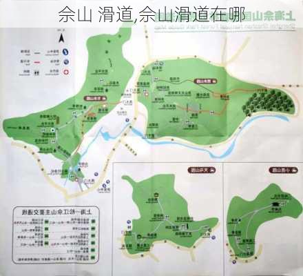 佘山 滑道,佘山滑道在哪