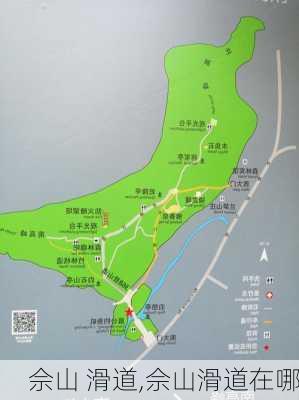 佘山 滑道,佘山滑道在哪