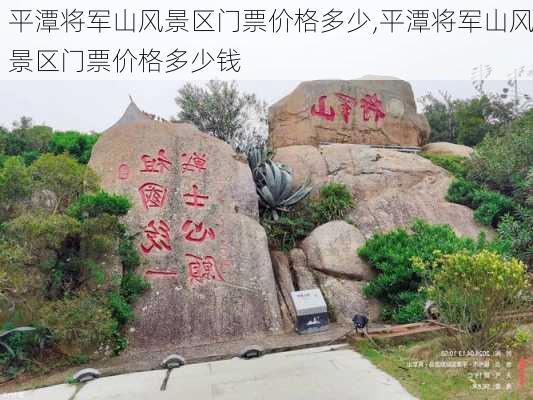 平潭将军山风景区门票价格多少,平潭将军山风景区门票价格多少钱