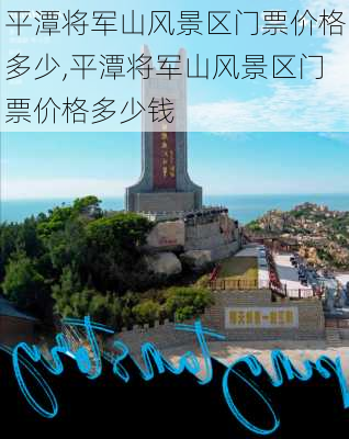 平潭将军山风景区门票价格多少,平潭将军山风景区门票价格多少钱