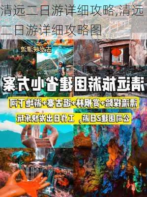 清远二日游详细攻略,清远二日游详细攻略图