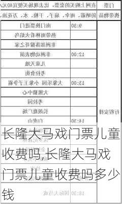 长隆大马戏门票儿童收费吗,长隆大马戏门票儿童收费吗多少钱