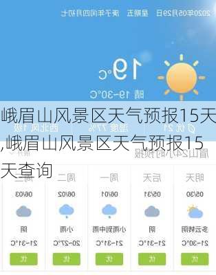 峨眉山风景区天气预报15天,峨眉山风景区天气预报15天查询