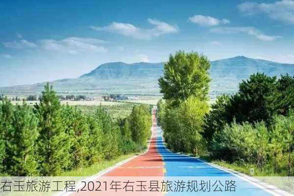 右玉旅游工程,2021年右玉县旅游规划公路