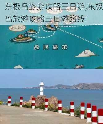 东极岛旅游攻略三日游,东极岛旅游攻略三日游路线