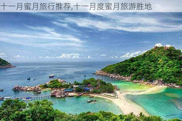 十一月蜜月旅行推荐,十一月度蜜月旅游胜地