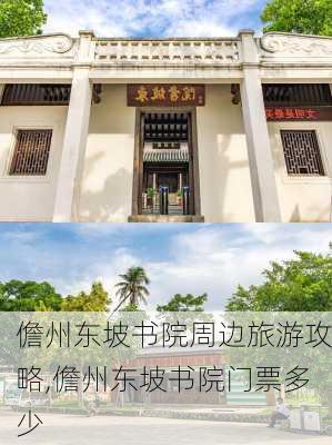 儋州东坡书院周边旅游攻略,儋州东坡书院门票多少