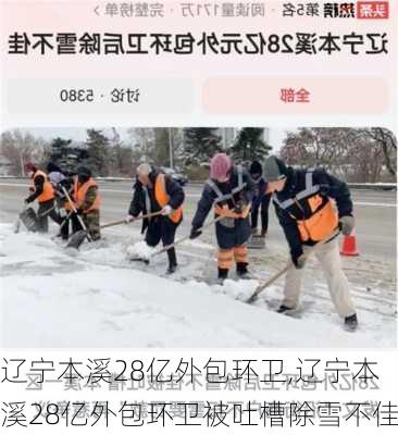 辽宁本溪28亿外包环卫,辽宁本溪28亿外包环卫被吐槽除雪不佳