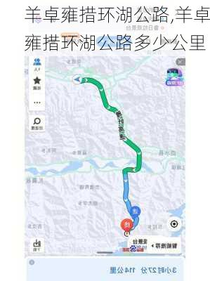 羊卓雍措环湖公路,羊卓雍措环湖公路多少公里