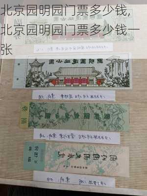 北京园明园门票多少钱,北京园明园门票多少钱一张