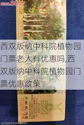 西双版纳中科院植物园门票老人有优惠吗,西双版纳中科院植物园门票优惠政策