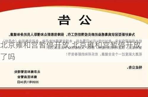 北京雍和宫暂停开放,北京雍和宫暂停开放了吗