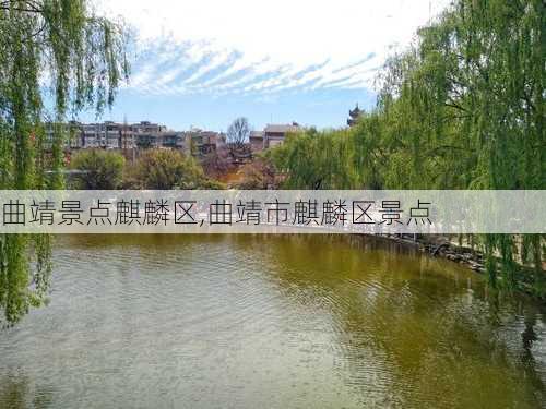 曲靖景点麒麟区,曲靖市麒麟区景点