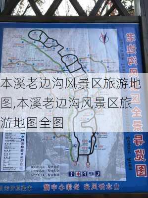 本溪老边沟风景区旅游地图,本溪老边沟风景区旅游地图全图