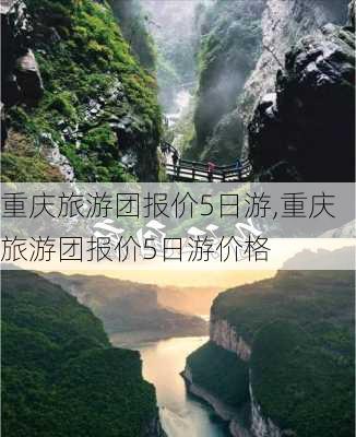 重庆旅游团报价5日游,重庆旅游团报价5日游价格