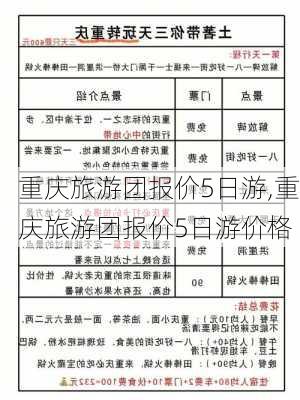 重庆旅游团报价5日游,重庆旅游团报价5日游价格