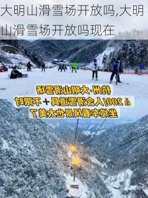 大明山滑雪场开放吗,大明山滑雪场开放吗现在