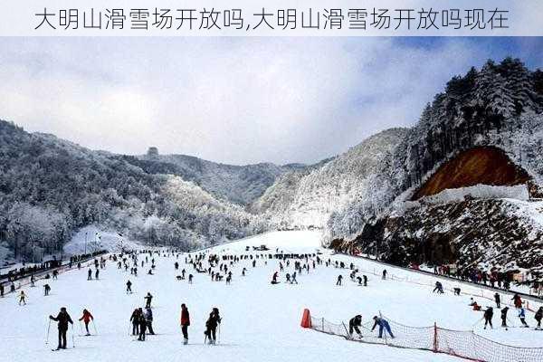 大明山滑雪场开放吗,大明山滑雪场开放吗现在