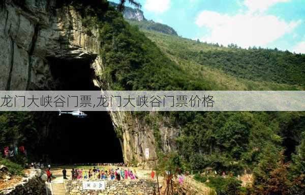 龙门大峡谷门票,龙门大峡谷门票价格