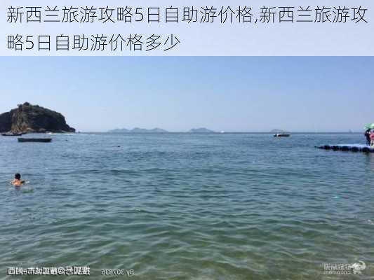 新西兰旅游攻略5日自助游价格,新西兰旅游攻略5日自助游价格多少