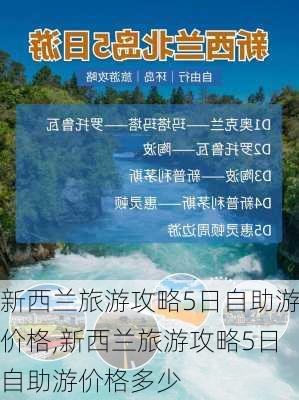 新西兰旅游攻略5日自助游价格,新西兰旅游攻略5日自助游价格多少