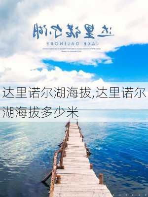 达里诺尔湖海拔,达里诺尔湖海拔多少米