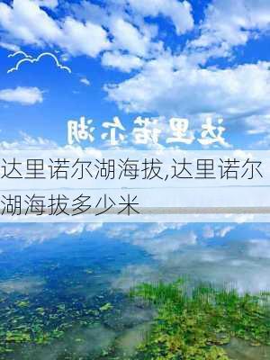 达里诺尔湖海拔,达里诺尔湖海拔多少米