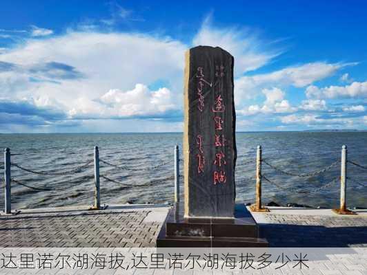 达里诺尔湖海拔,达里诺尔湖海拔多少米