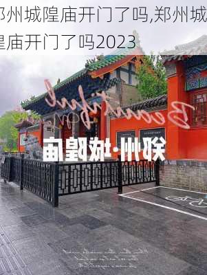 郑州城隍庙开门了吗,郑州城隍庙开门了吗2023