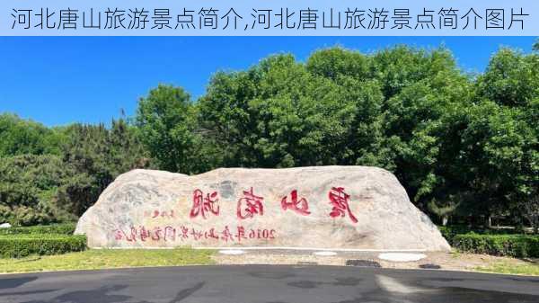 河北唐山旅游景点简介,河北唐山旅游景点简介图片