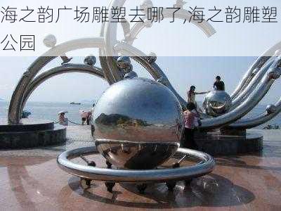 海之韵广场雕塑去哪了,海之韵雕塑公园