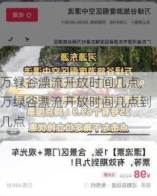 万绿谷漂流开放时间几点,万绿谷漂流开放时间几点到几点