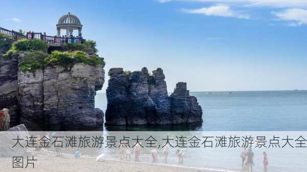 大连金石滩旅游景点大全,大连金石滩旅游景点大全图片