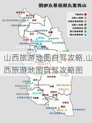 山西旅游地图自驾攻略,山西旅游地图自驾攻略图