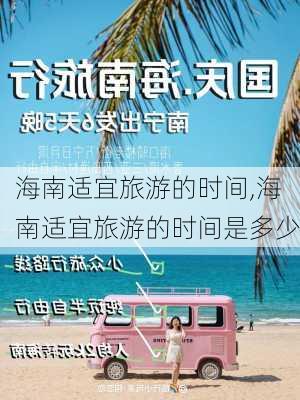 海南适宜旅游的时间,海南适宜旅游的时间是多少