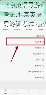北京英语导游证考试,北京英语导游证考试内容