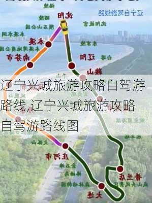 辽宁兴城旅游攻略自驾游路线,辽宁兴城旅游攻略自驾游路线图