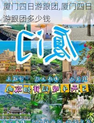 厦门四日游跟团,厦门四日游跟团多少钱